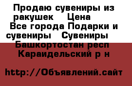 Продаю сувениры из ракушек. › Цена ­ 50 - Все города Подарки и сувениры » Сувениры   . Башкортостан респ.,Караидельский р-н